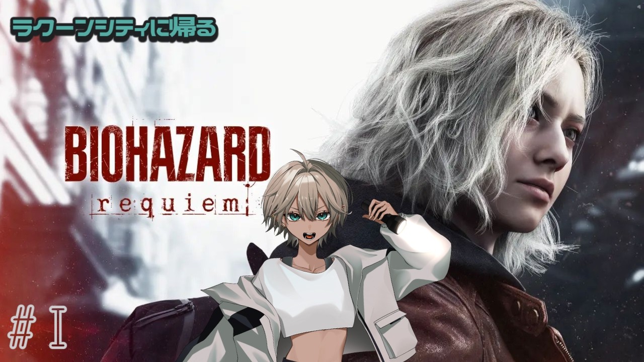 初見【BIOHAZARD requiem】#1　あれから30年、もう いい大人です。