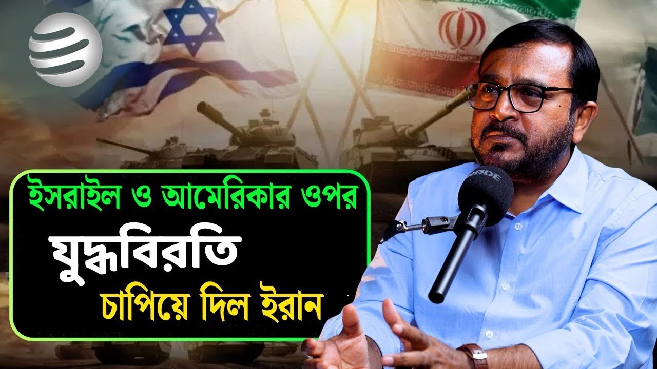 যেভাবে যুদ্ধবিরতি চাপিয়ে দিল ইরান । Podcast।  AB Party । Mojibur Rahman Monju। @MukhomukhiPodcast