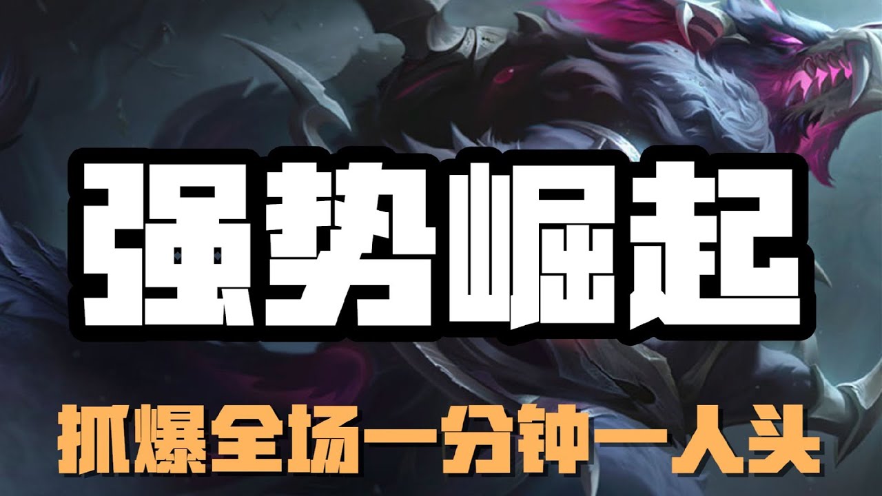 LOL實況解説【沃維克Warwick】强势崛起，祖安怒兽沃里克，抓爆全场一分钟一人头 #LOL#英雄聯盟#檸檬仔