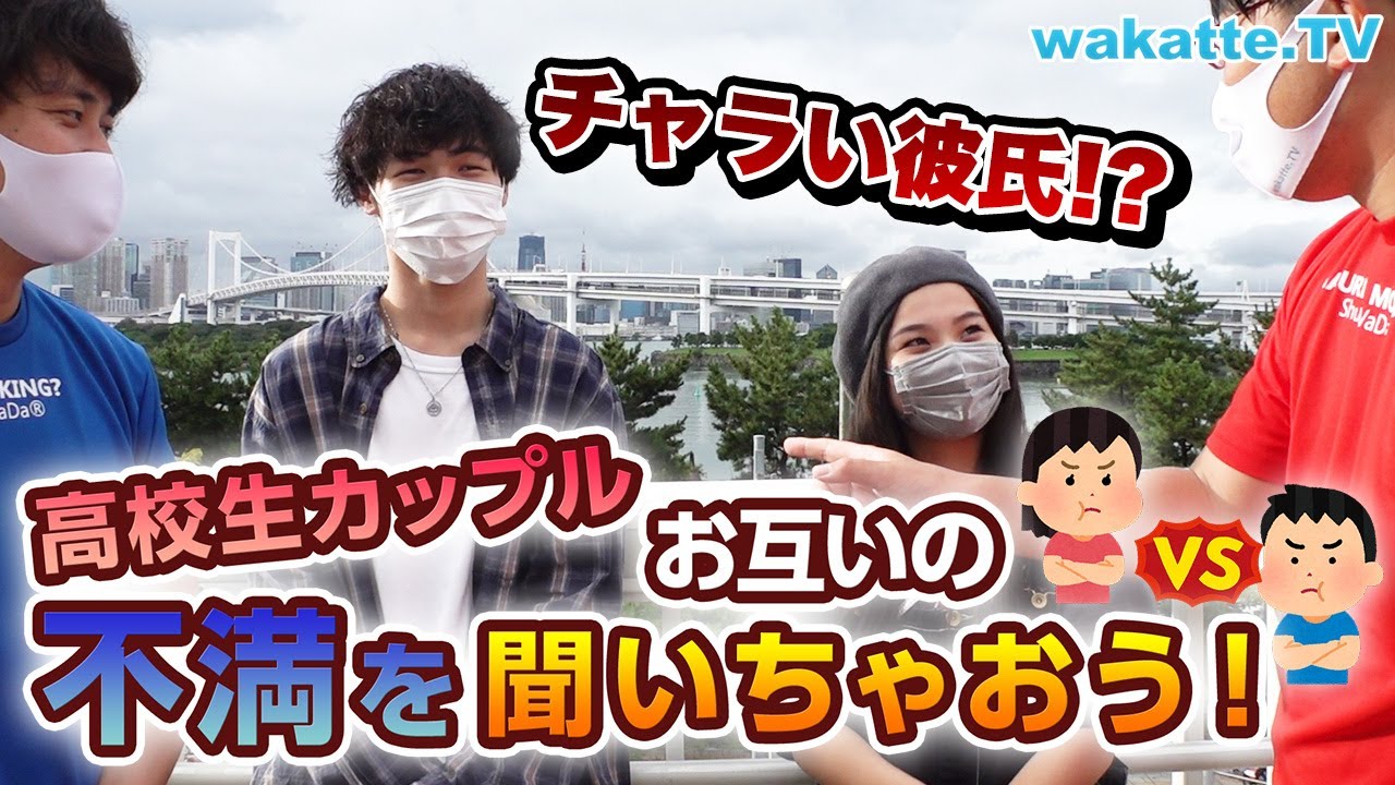 お台場の高校生カップルに不満を聞いたら思いもよらぬ不満を言う彼氏を発見！【wakatte TV】#775