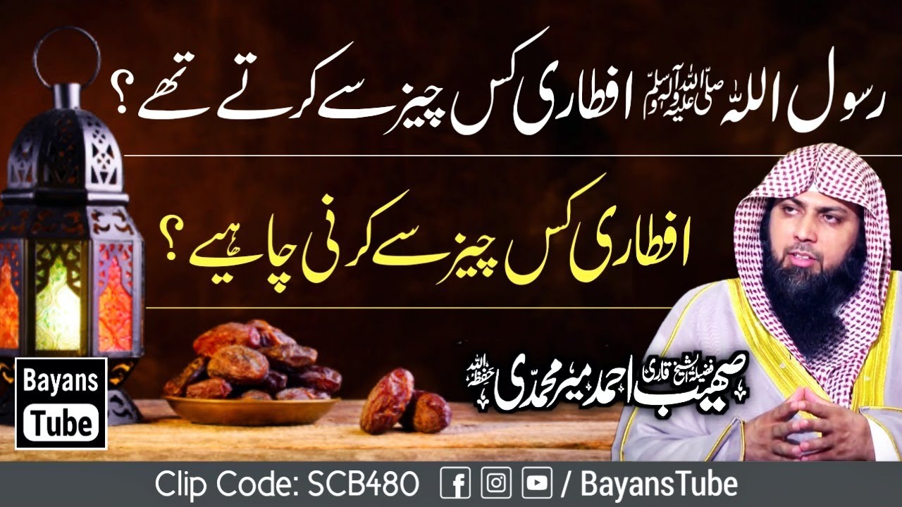 Iftari Kis Chiz Se Kare? | Iftari Ka Sunnat Tarika | Qari Sohaib Ahmed Meer Muhammadi | BayansTube