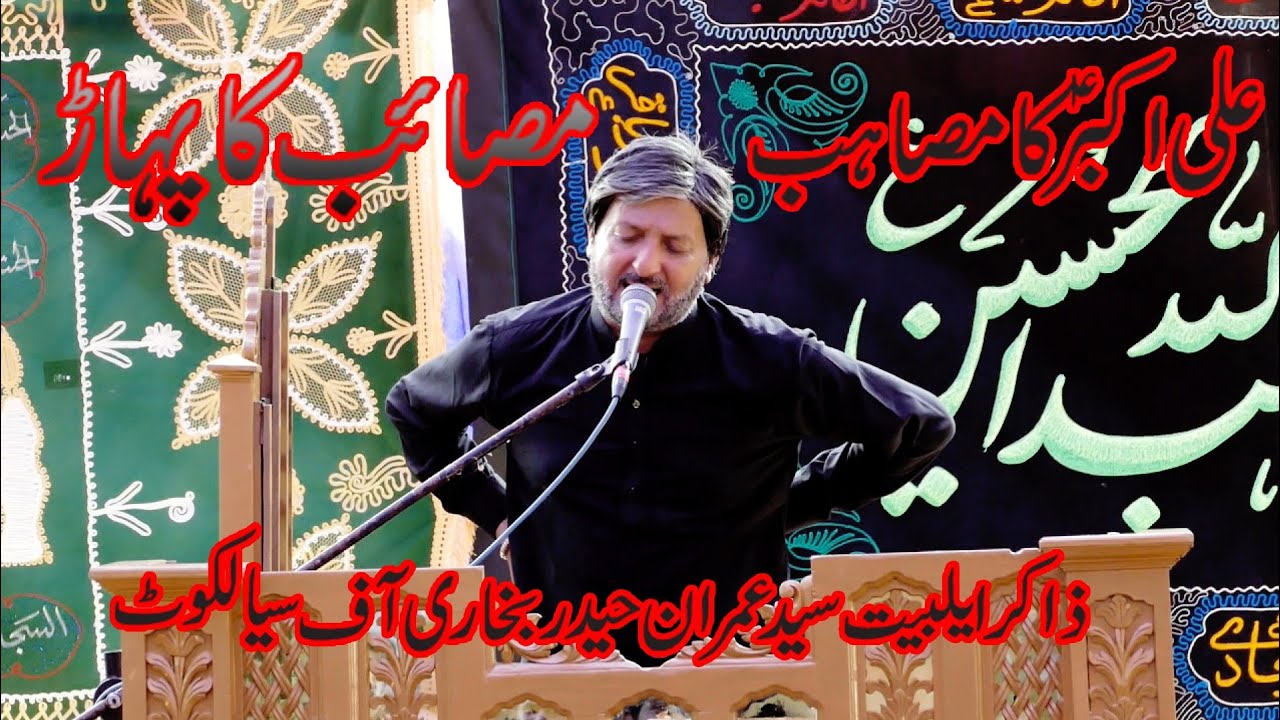 Ali Akbar as ka Masaib zakir syed Imran Haider Bukhari of sialkot khari azadari