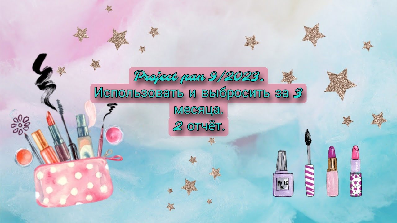 Project pan 9/2023. Использовать и выбросить за 3 месяца 🤩👍. 2 отчёт, новые пустышки.