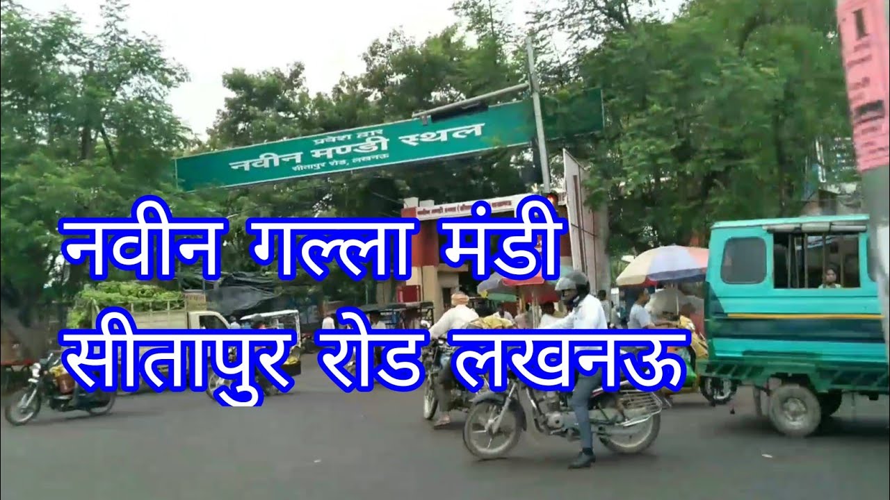 Naveen Galla Mandi Lucknow || नवीन गल्ला मंडी लखनऊ