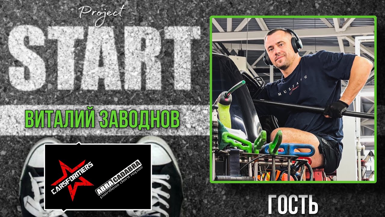 PDR project START | Гость: Виталий ЗАВОДНОВ