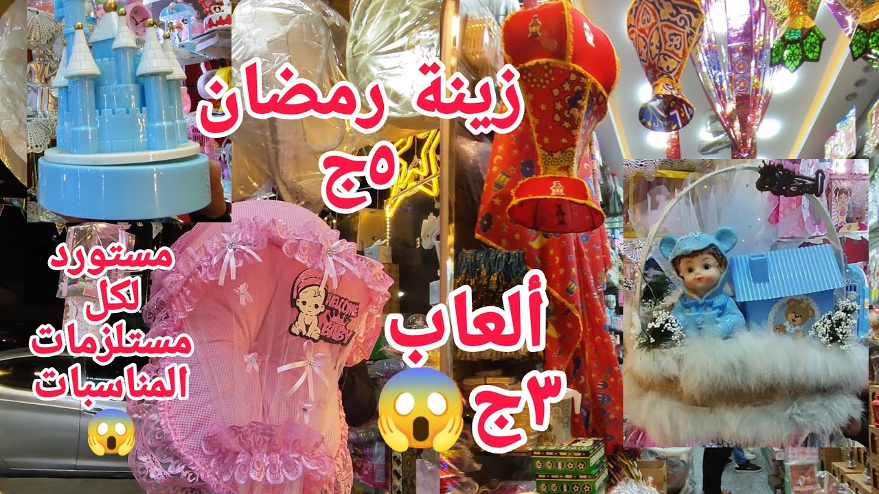 مصدقتش الأسعار٣ج٥ج😱 أسعار من سنين منزلتش المستورد لكل مستلزمات السبوع واعياد الميلادوزينه فوانيس رمض