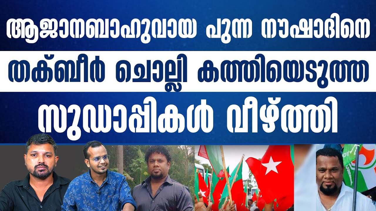 നാട്ടിലെങ്ങും പ്രിയങ്കരനായ പുന്ന നൗഷാദിനെ ഇരുളിൽ കാത്തിരുന്ന വിധി..