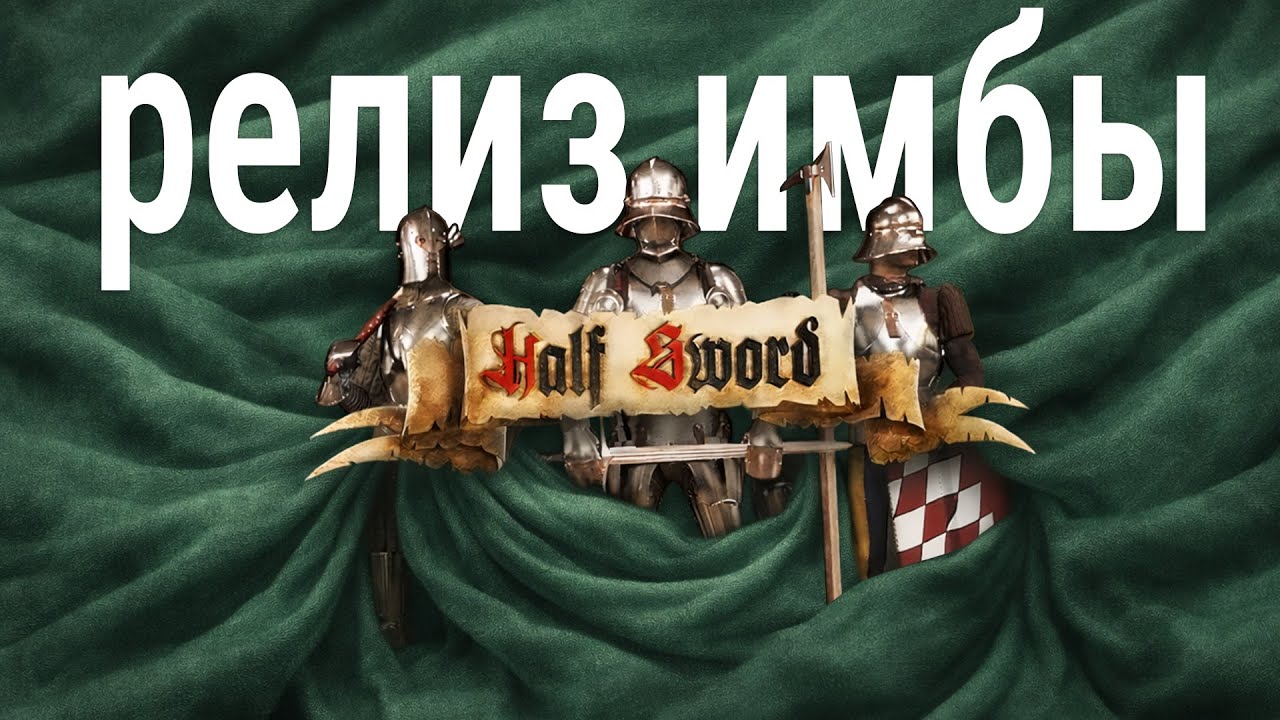 она вышла в Early Access! 🍀 Half Sword - 200 часов в демо