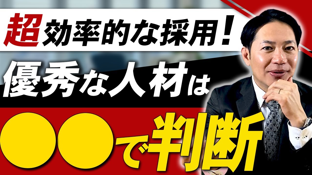 【採用】優秀な人材を採用するための2つのコツ #識学