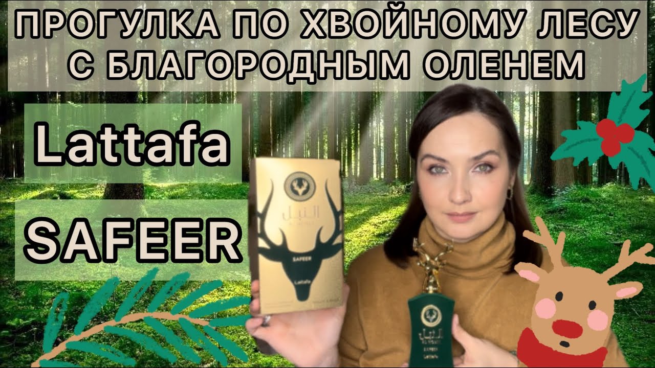 ЗЕЛЕНОЕ ЧУДО💚 LATTAFA SAFEER | Хвойный лес, тархун, лимонный курд, специи | ВОСТОЧНАЯ ПАРФЮМЕРИЯ💚
