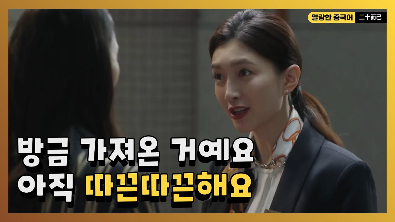 ～着呢。 드라마로 배우는 중국어 패턴 회화(2)