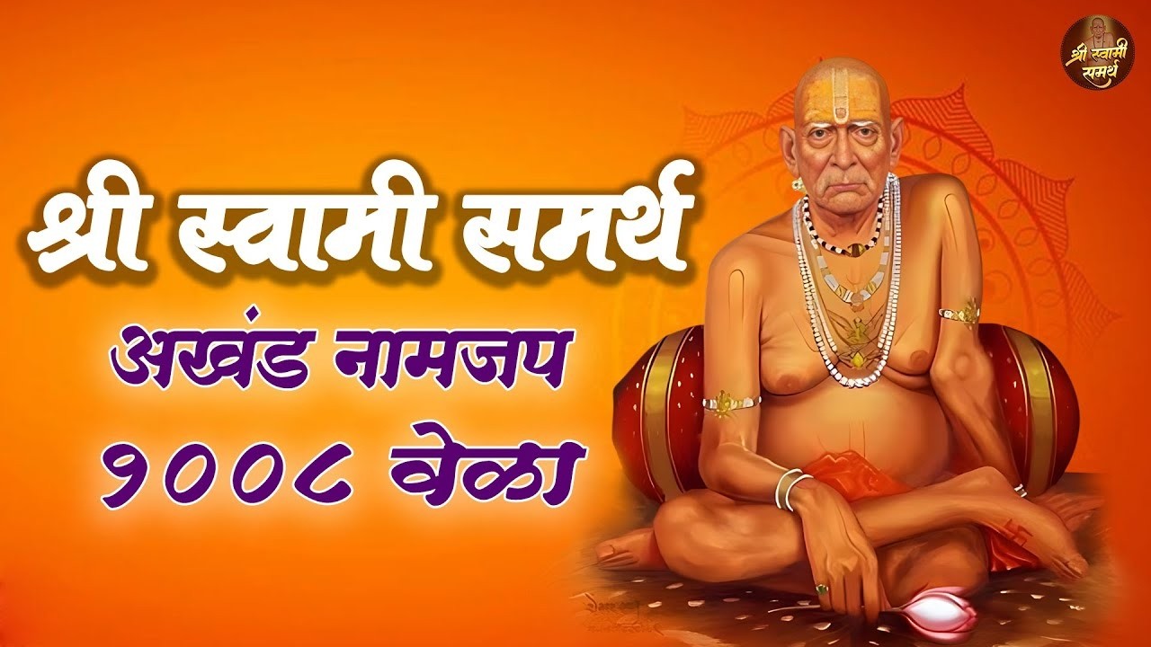 Shree Swami Samarth Jap 1008 Times | श्री स्वामी समर्थ जप १००८ वेळा | सर्व दुःख संकटे १००% दूर होतील