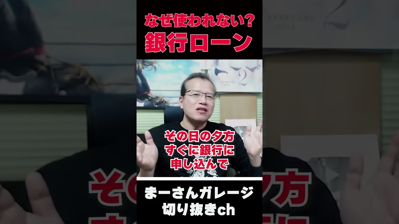 銀行ローン VSお店のローン　【まーさんガレージライブ切り抜き】