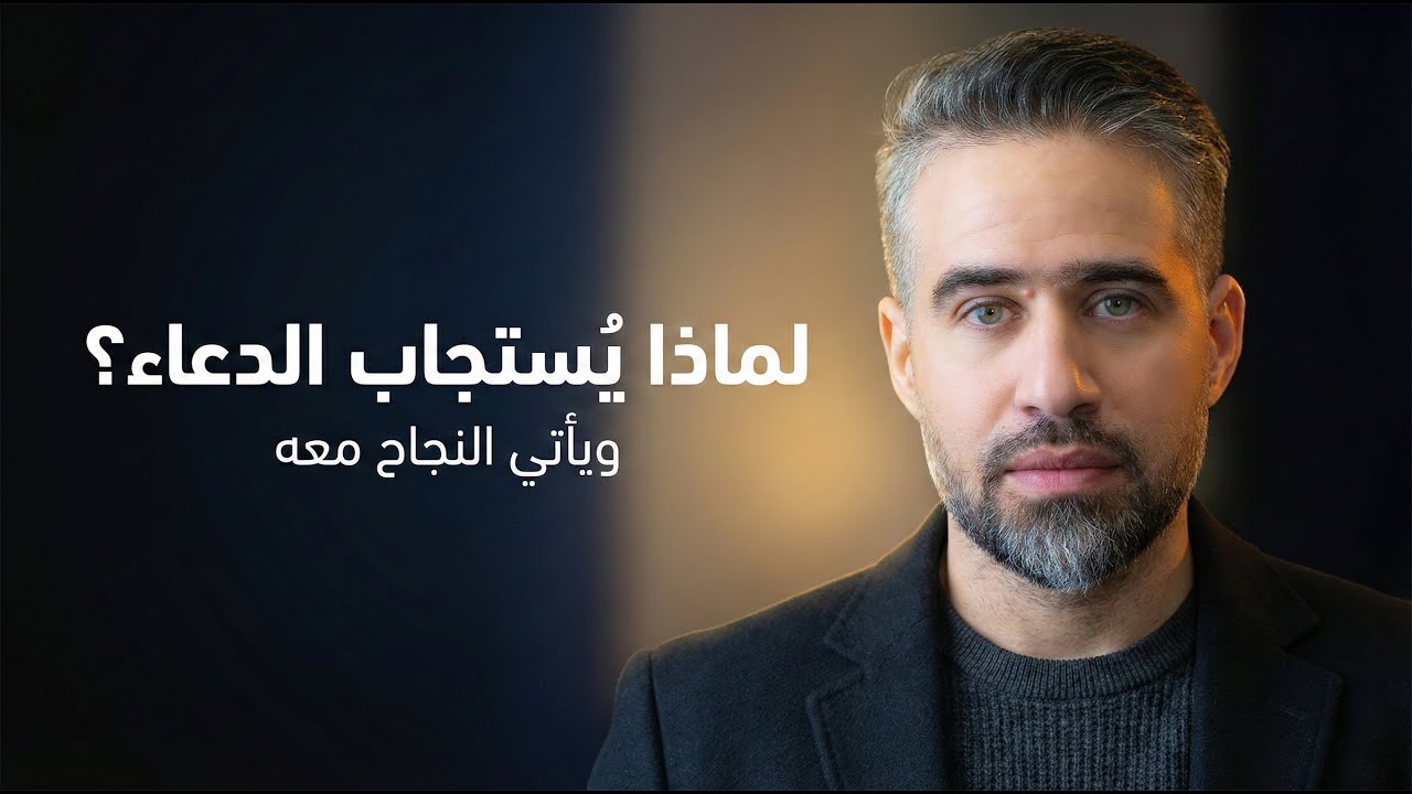 هكذا بكل سهولة إعرف ما يجعل دعاءك مستجاب وحقق نجاحات عجيبة