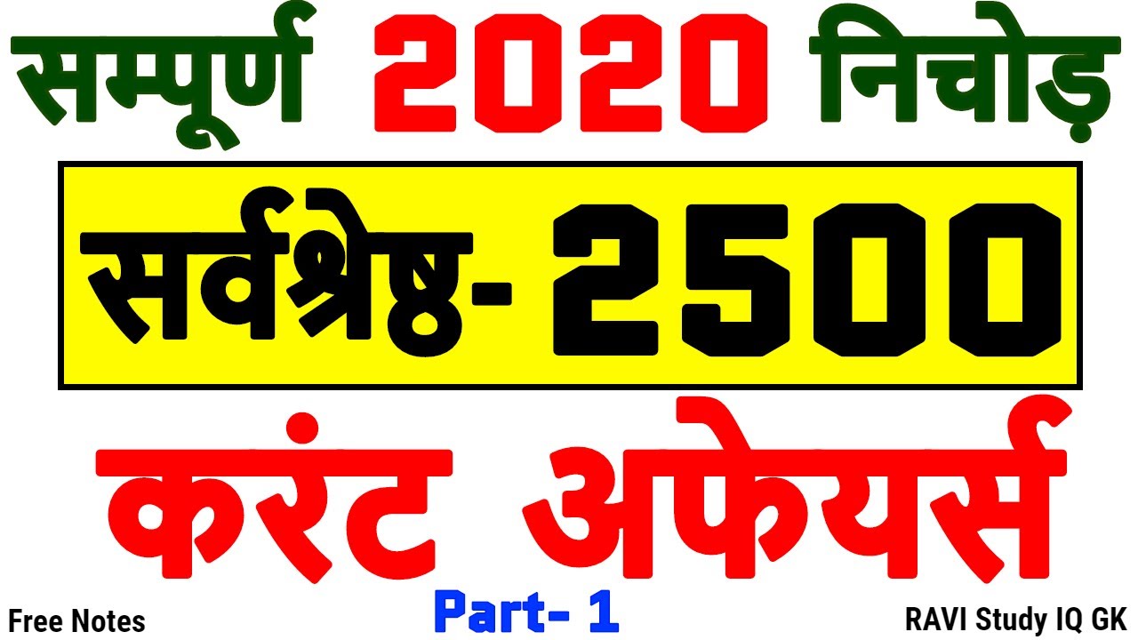 Current Affairs 2020 Full Year | Current Affairs 2020 January To December | Current Affairs in Hindi