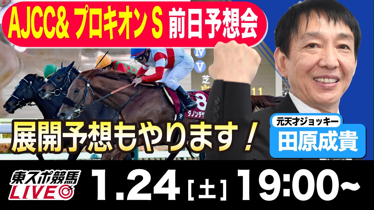 【東スポ競馬ライブ】元天才騎手・田原成貴「AJCC &プロキオンS2026」前日ライブ予想会~一緒に馬券検討しましょう！~《東スポ競馬》