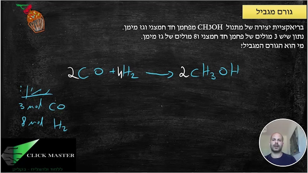 כימיה - גורם מגביל