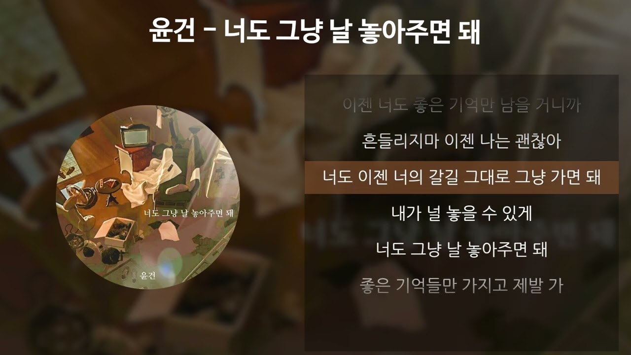 윤건 - 너도 그냥 날 놓아주면 돼 [가사/Lyrics]