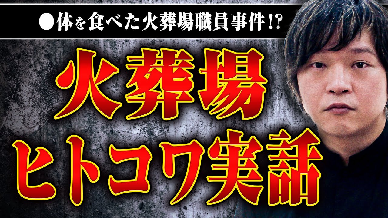 【火葬場の怖い話】元火葬場職員の下駄さんに実際に火葬場であった恐ろしい話や事件を教えてもらった