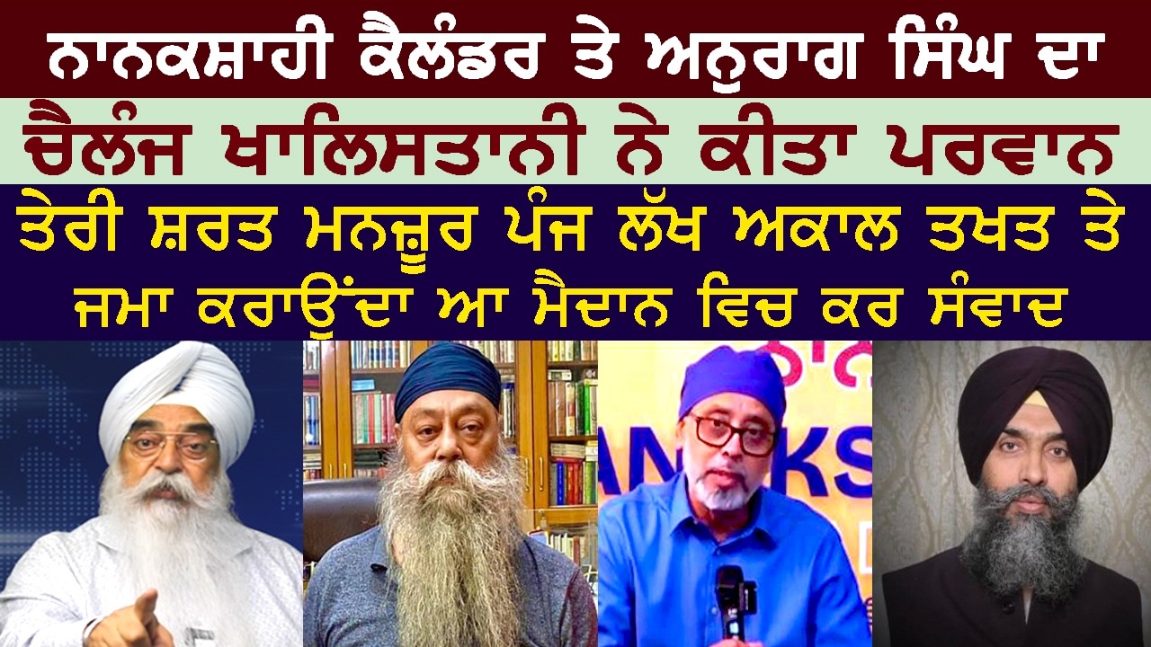 ਅਨੁਰਾਗ ਨੇ ਕਿਹਾ ਪਜ ਲੱਖ ਜਮਾ ਕਰਾ ਕੇ ਨਾਨਕਸ਼ਾਹੀ ਕੈਲੰਡਰ ਤੇ ਸੰਵਾਦ ਕਰੋ ਅਤਿੰਦਰ ਪਾਲ ਸਿੰਘ ਨੇਚਲ ਕਬੂਲ ਲਿਆ-404