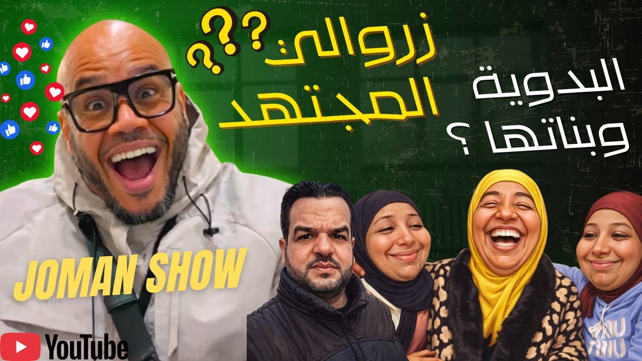 زرواطي المجهد؟! 😳 البدوية وبناتها تحت الأضواء | Joman Show موضوع للنقاش !