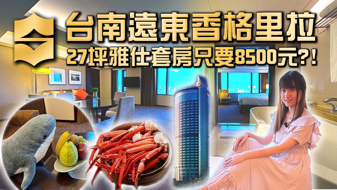 【飯店開箱】台南遠東香格里拉酒店 27坪雅仕套房只要8500元?! 遠東CAFE松葉蟹吃到飽超滿意 豪華格尊榮禮遇 戶外特色心型泳池 Tainan Shangri-La Plaza Suite