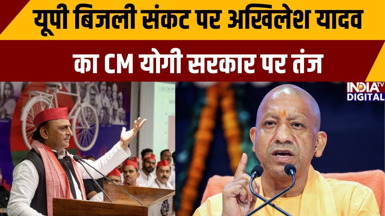 UP Power Cut: यूपी बिजली संकट पर अखिलेश यादवका CM योगी सरकार पर तंज | Electricity crisis