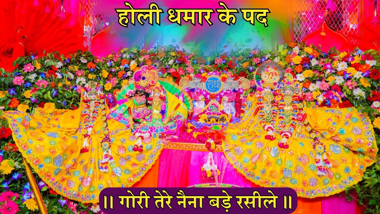 होली धमार के पद / गोरी तेरे नैना बड़े रसीले // 13-03-25