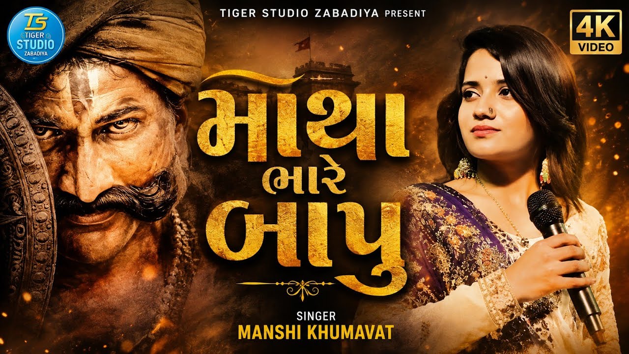 Mansi Kumawat ||Matha Bhare Bapu||લાઈવ વરઘોડો ||માથા ભારે બાપુ||માનસી કુમાવત