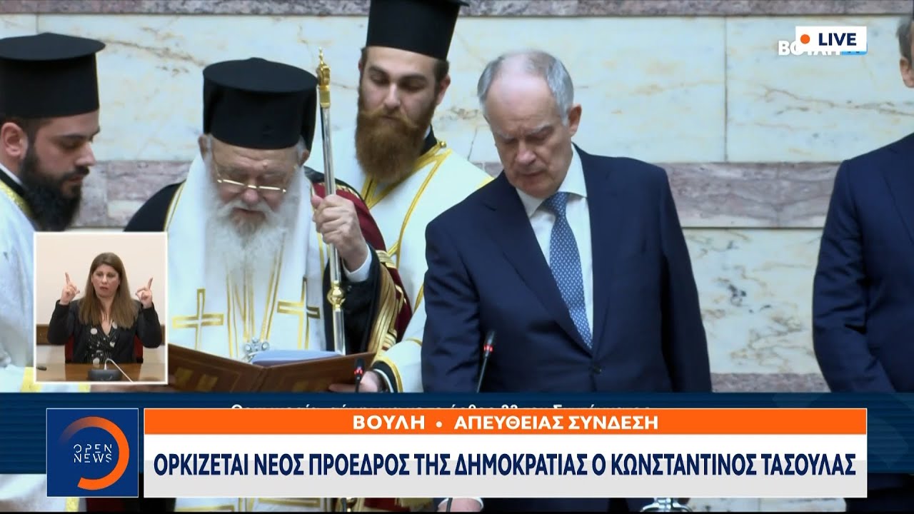 Κωνσταντίνος Τασούλας: Σε εξέλιξη η τελετή ορκωμοσίας του | Ethnos