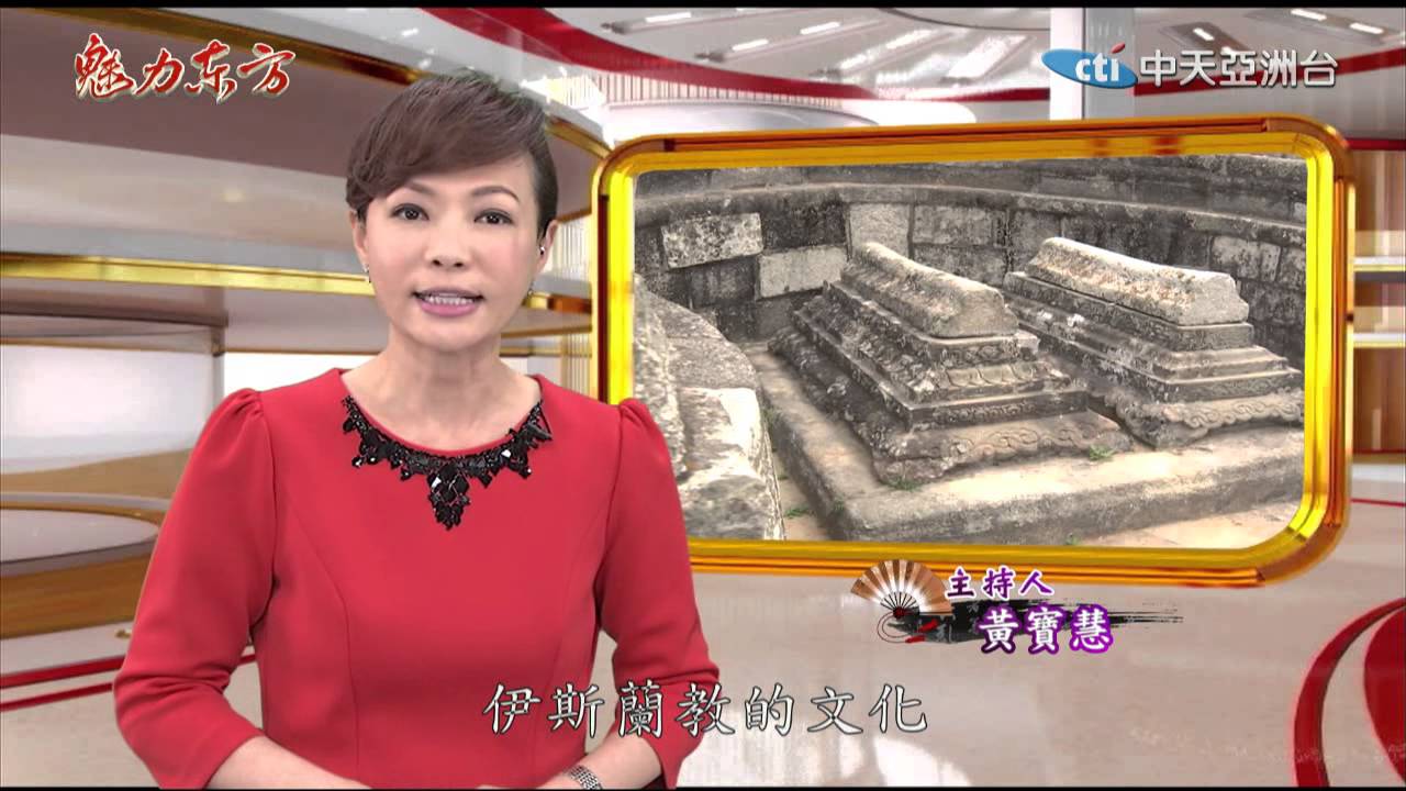 2015.03.21魅力東方　福建泉州尚存　伊斯蘭文化遺風