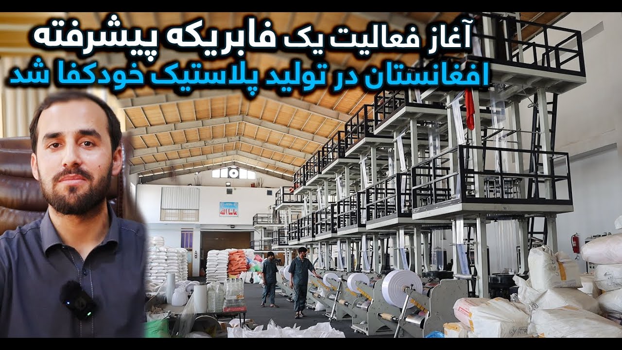 افغانستان در تولید پلاستیک به خودکفایی رسید_Afghanistan's self-sufficiency in plastic production
