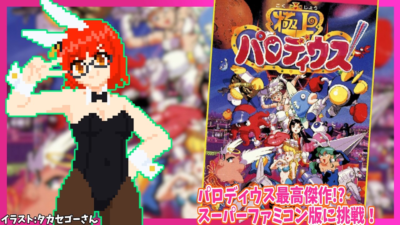 【極上パロディウス/SFC版】#1 パロディウスシリーズ一番の人気作！実況プレイ配信【レトロゲーム/Vtuber】