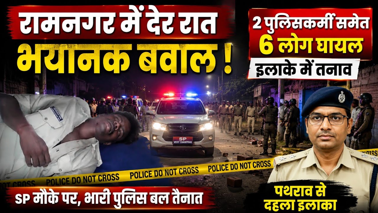 BREAKING: रामनगर में हिंसक झड़प, ईंट-पत्थर से दहला इलाका | SP पहुंचे, भारी पुलिस बल तैनात