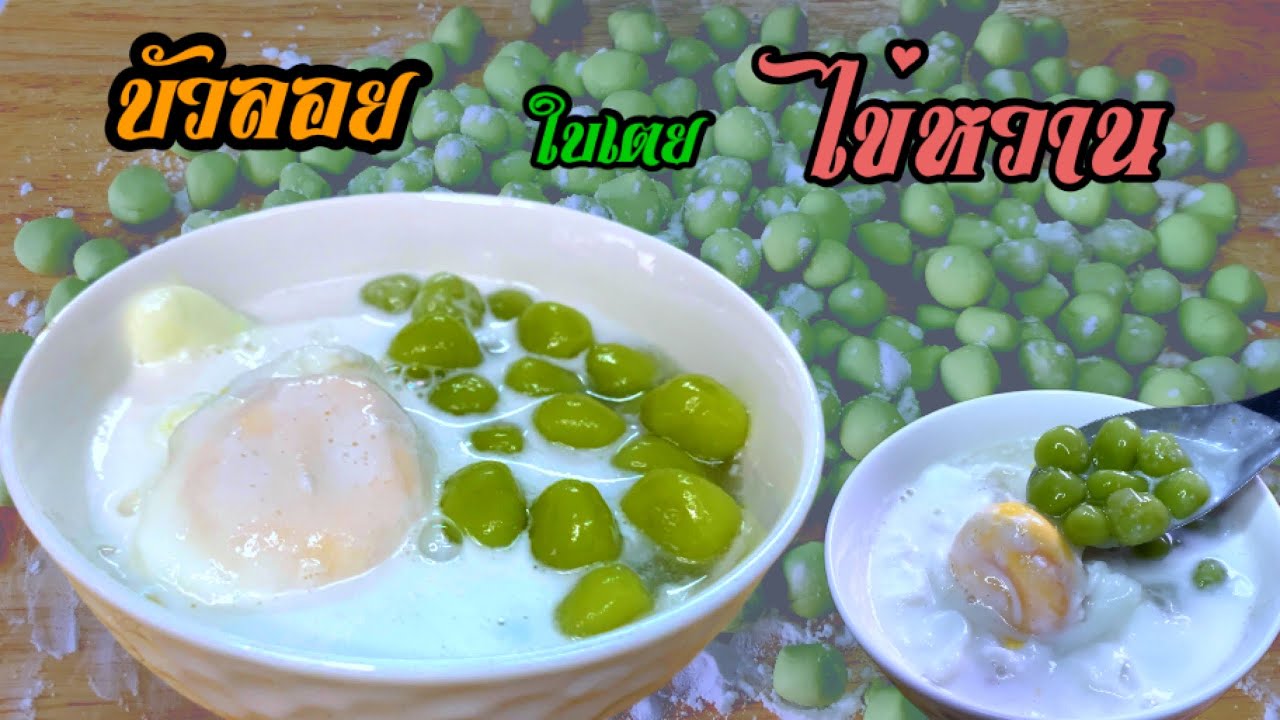 บัวลอยใบเตยไข่หวาน แป้งนุ่มละมุน หอม อร่อย ทำขายได้กำไรงาม |@Cudtedkheakhraw Ep.79