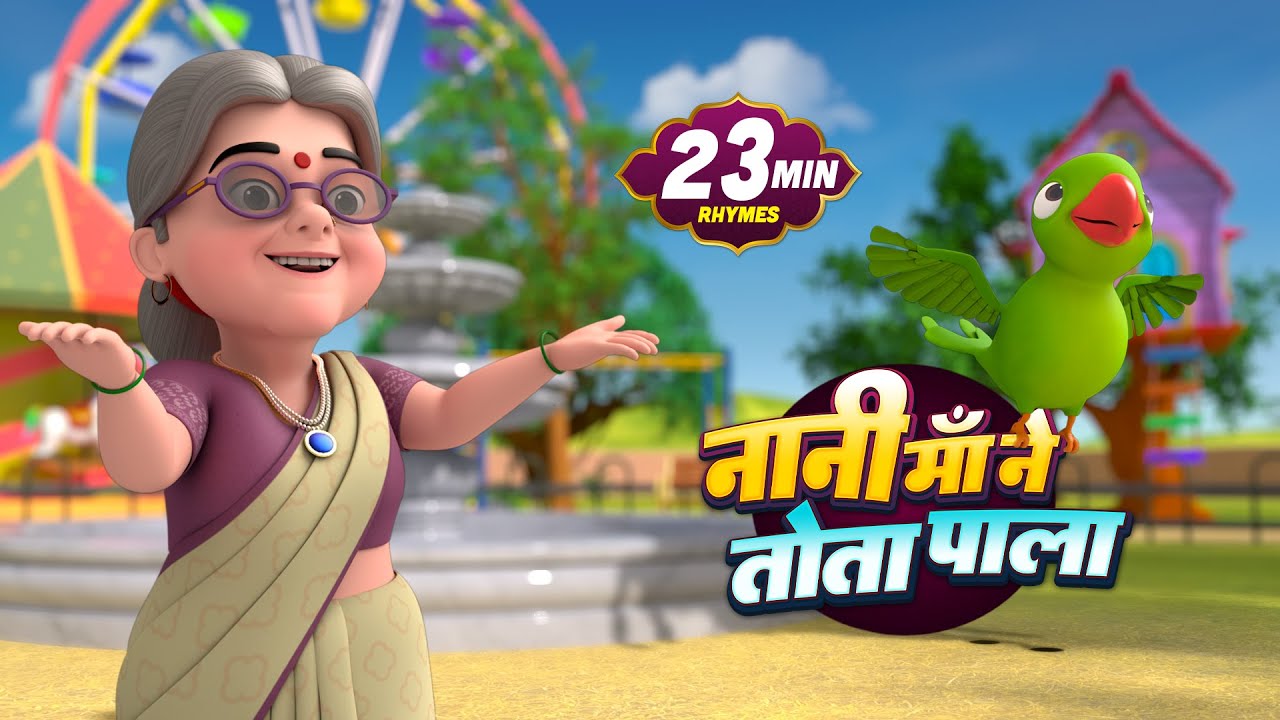 नानी माँ ने तोता पाला | नॉन-स्टॉप मज़ेदार राइम्स | Nani Maa Ne Tota Pala | Hindi Rhymes And Songs