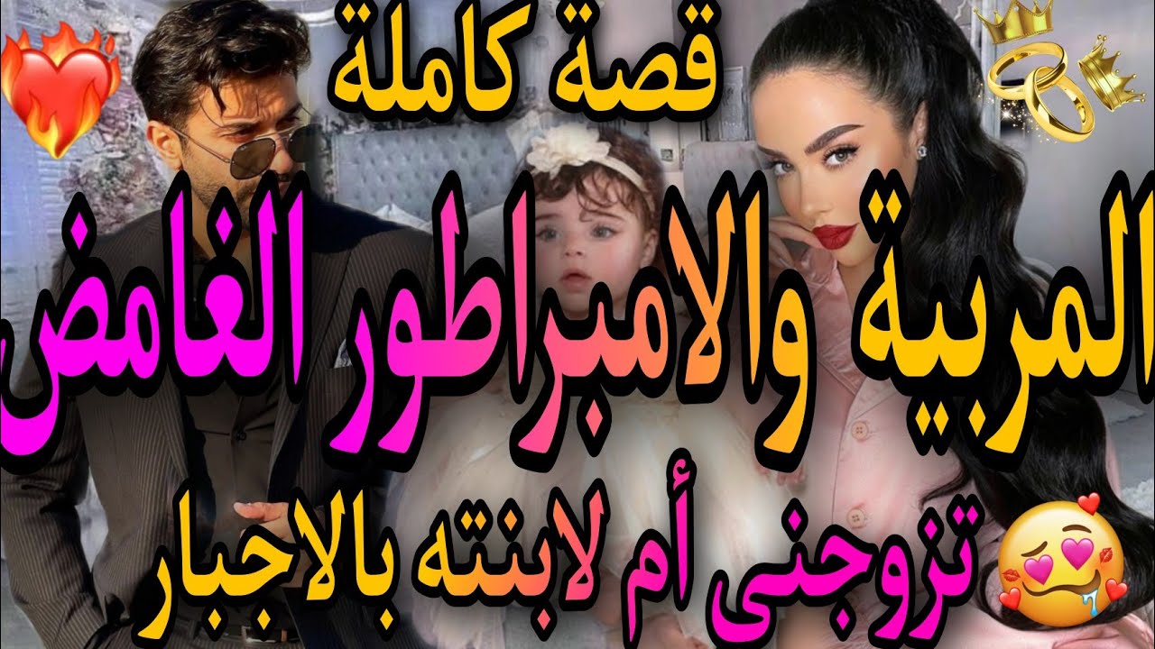 قصة كاملة💝المربية الفاتنة الفقيرة💃والامبراطور الغامض ❤️‍🔥تزوجني أم لابنته من بعد ما😱