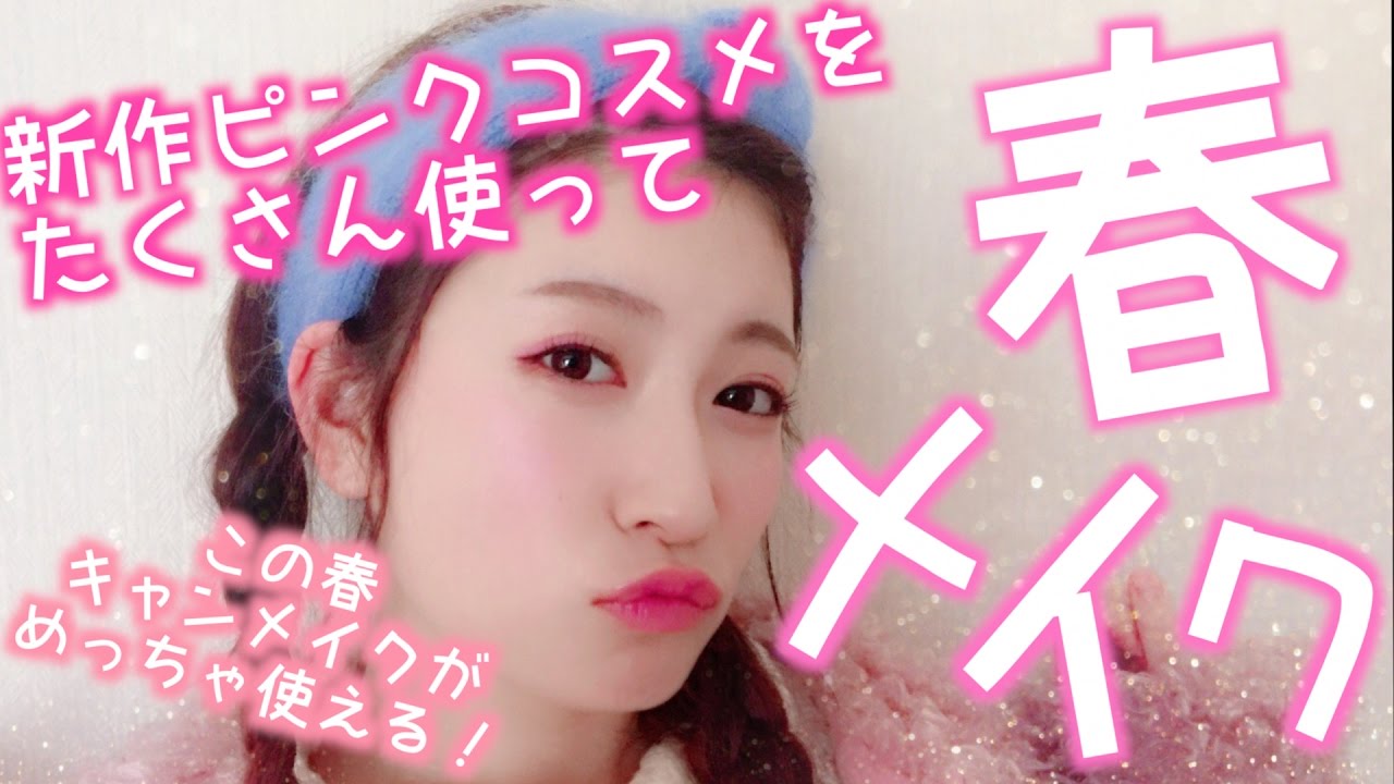 【春メイク】新作ピンクコスメで可愛く春メイク♡この春キャンメイクがめっちゃ使える♡