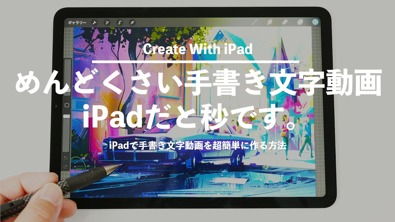 iPadだけで手書き文字動画を超簡単に作る方法！〜KeynoteとLumaFusionを使った簡単クロマキー合成のテクニック〜