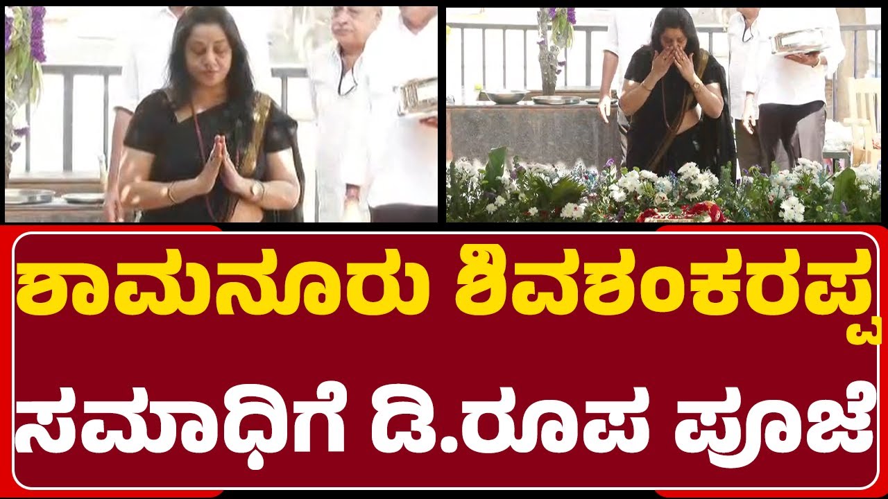 Shamanur Shivashankarappa  ಸಮಾಧಿಗೆ D. Roopa ಪೂಜೆ | Nudi Namana @NewsFirstDavanagere