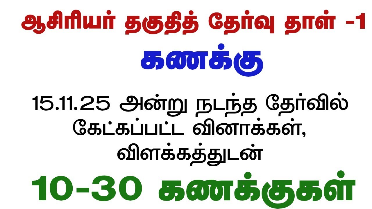 #ஆசிரியர்தகுதித்தேர்வு 15.11.2025 #tetpaper1 #tetpyq #tetmathclass #paper1maths #tetmaths #tntetexam