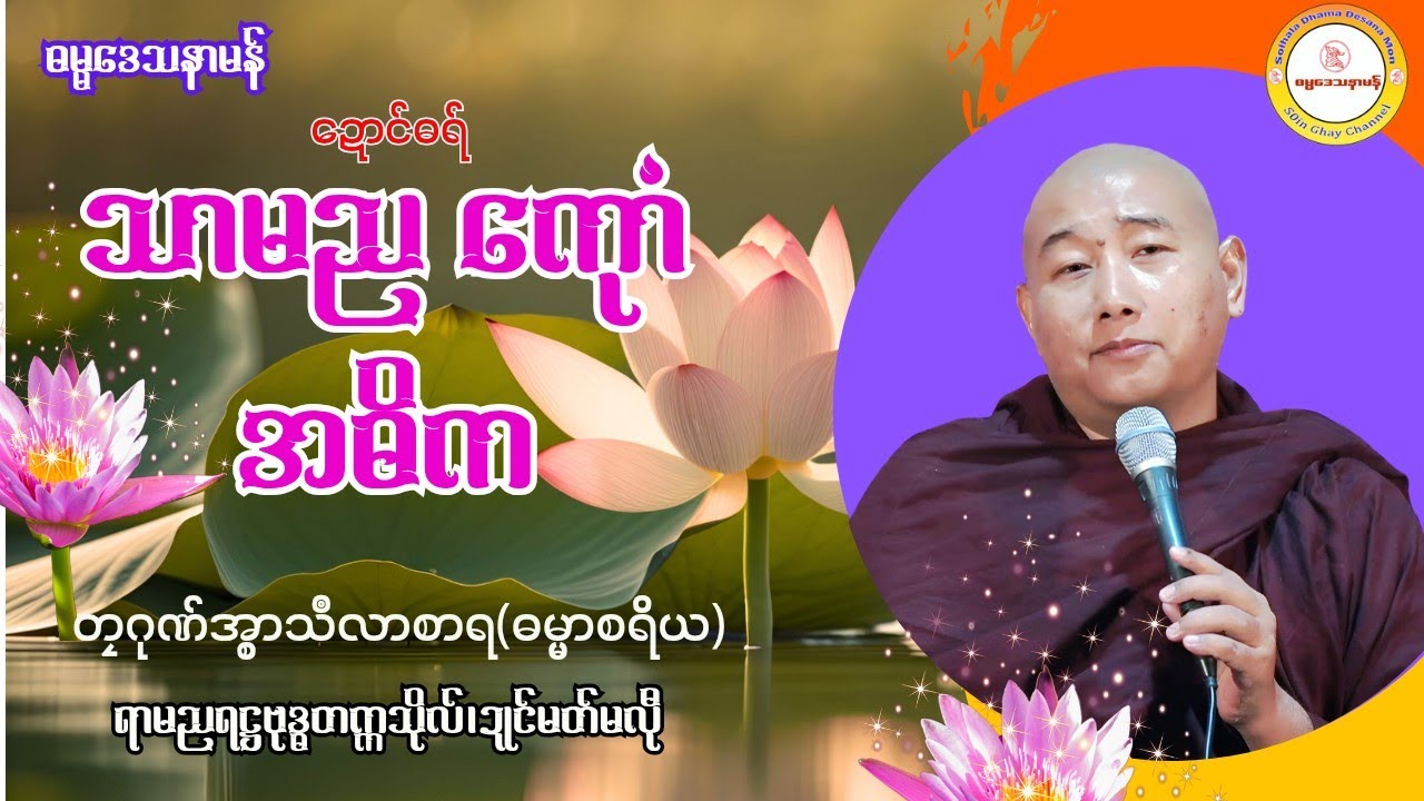 ➡️သာမည ကဵု အဓိက🌹 #ဓရ်မန် #Mondhama