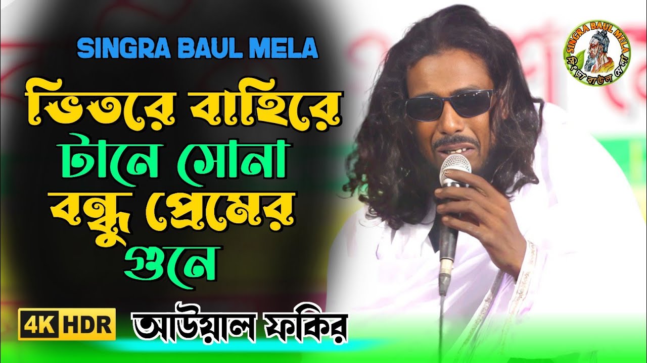 ভিতরে বাহিরে টানে সোনা বন্ধু প্রেমের গুনে | আউয়াল ফকির | Vitre Bahire Tane Sona Bondhu Pemer Gune 