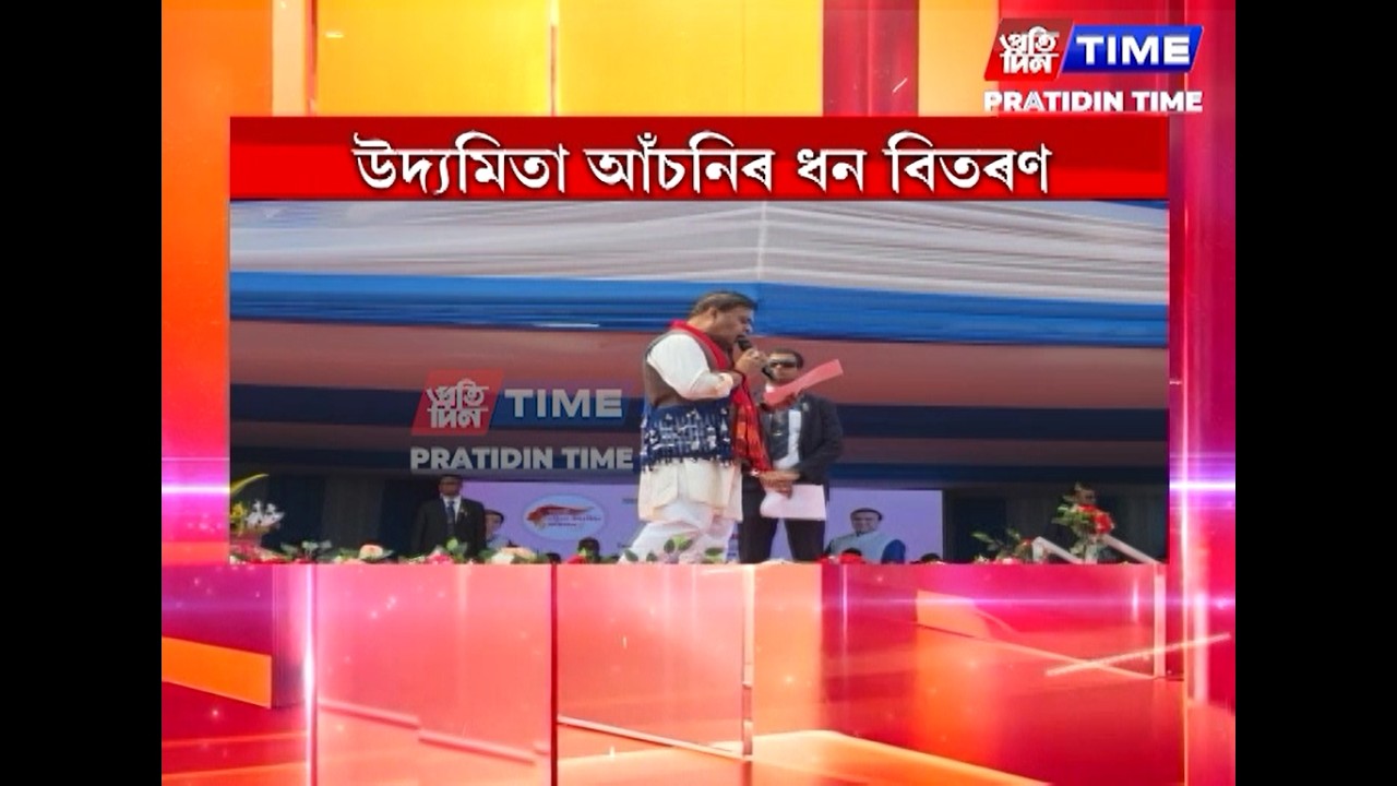 নিৰ্বাচনৰ পূৰ্বে ৰাজ্য চৰকাৰে প্ৰতিটো সমষ্টিতে বিতৰণ কৰিব মুখ্যমন্ত্রীৰ উদ্যমিতা আঁচনিৰ ধন...