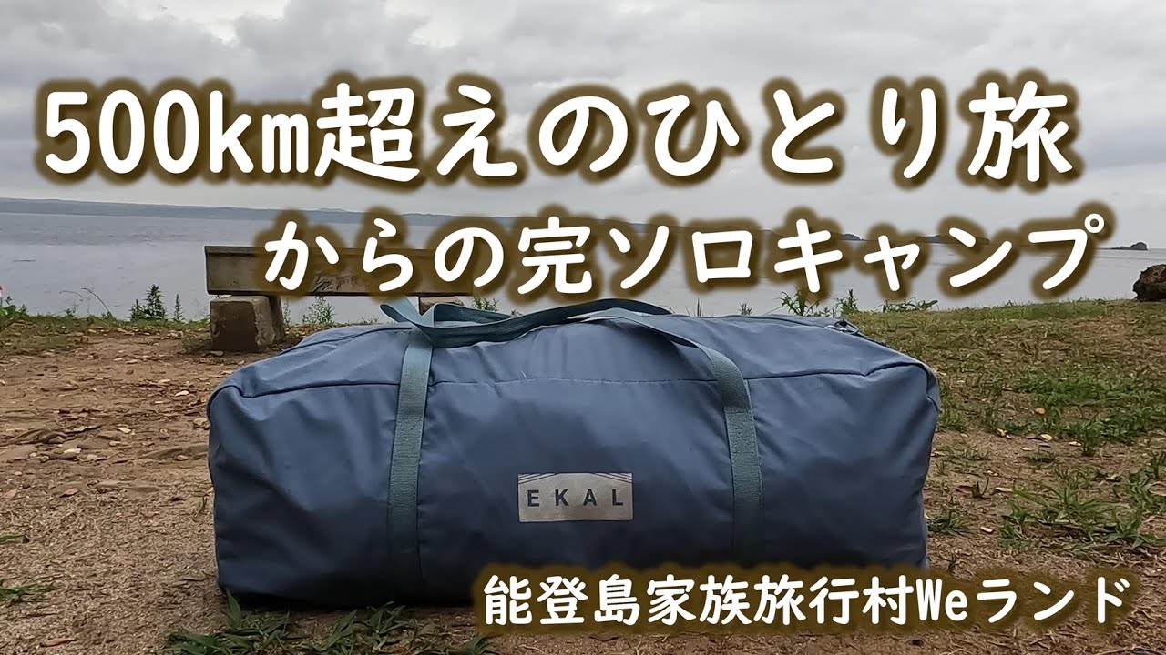 【能登島家族旅行村Weランド】石川県のドライブ旅