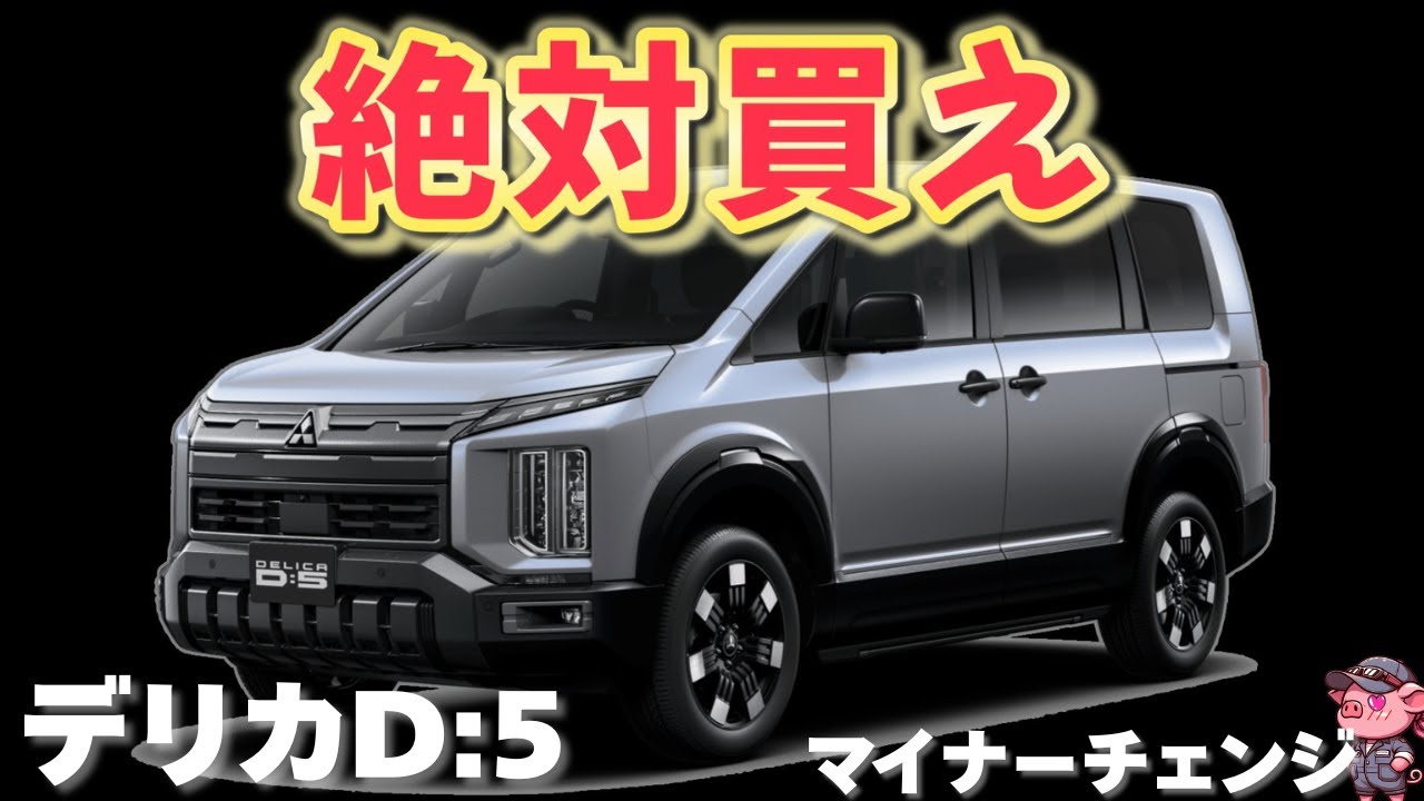 【朗報】三菱 デリカD:5がビッグマイナーチェンジで神改良！アウトドア向きミニバンの変更点と進化のすべてを徹底解説！