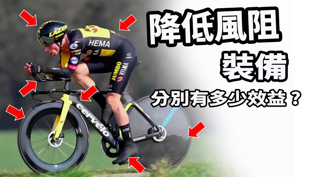 《單車戰術7》降低風阻裝備｜分別有多少效益?