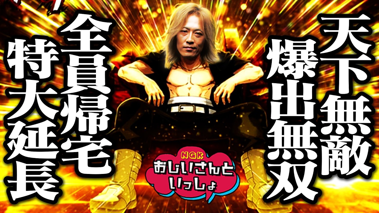 終わらない爆乗せ&最上位!! 全てが噛み合った超神回!!【おじいさんといっしょ】50日目(2/2) [#木村魚拓][#アニマルかつみ][#ナツ美]