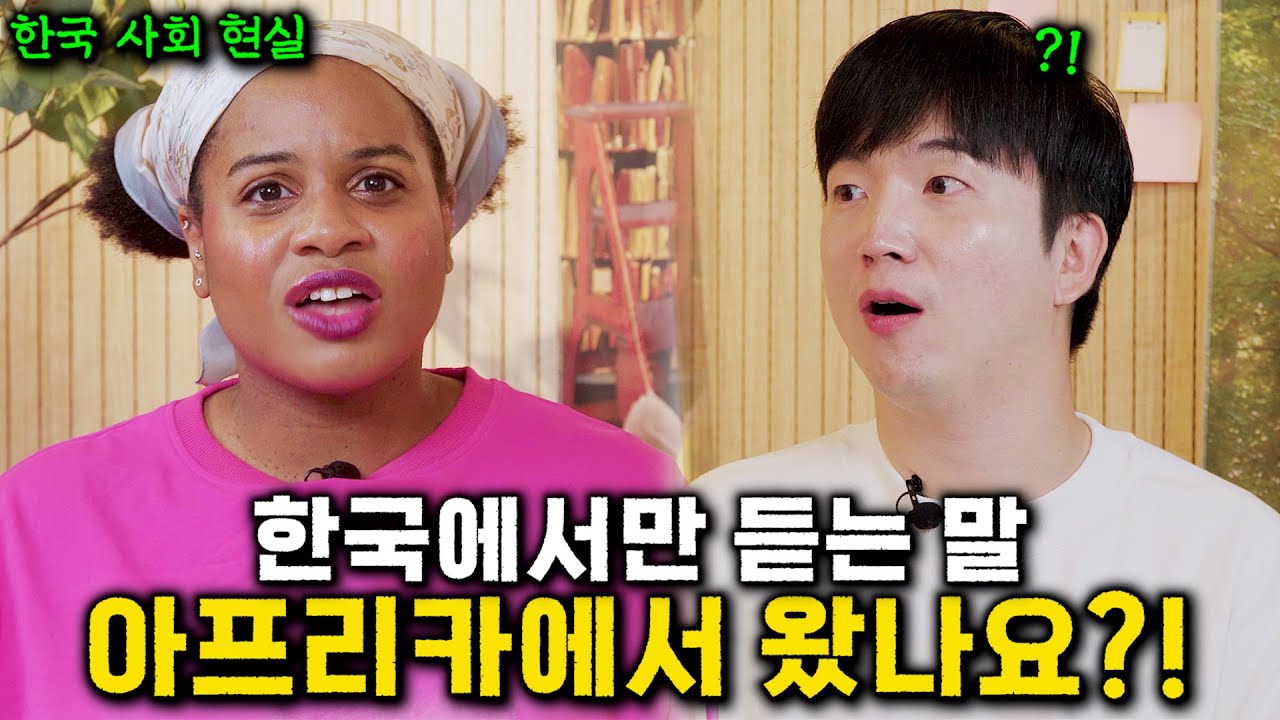 프랑스에서 온 흑인이 한국에 와서 깜짝 놀란 이유 #엘로디 #골때녀