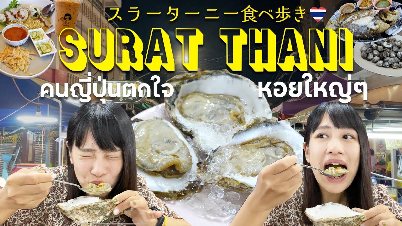 南タイに行ったら食べたい！スラーターニーの激うまグルメを１日食べ歩き ｜タイ南部の旅 EP4